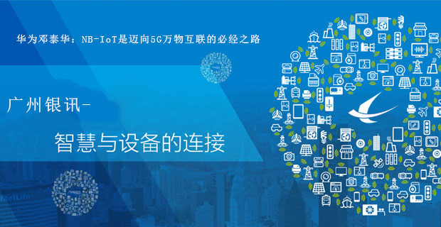 NB-IoT—邁向5G萬物互聯的必經之路 NB-IoT—邁向5G萬物互聯的必經之路